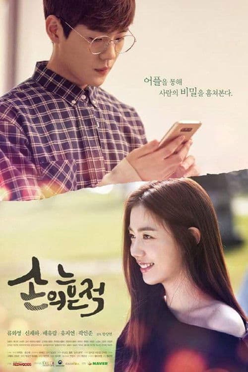 손의 흔적 afişi