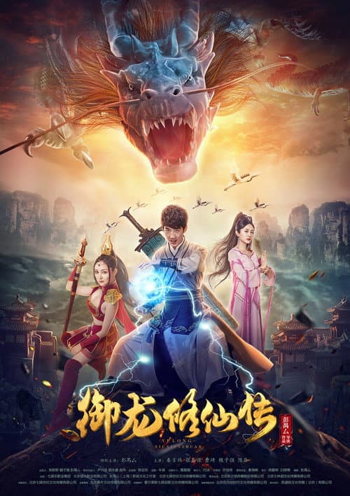 御龙修仙传 afişi