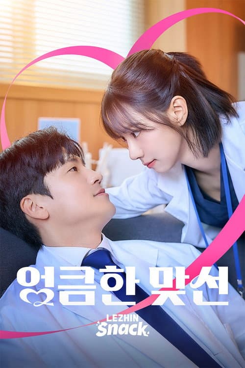 엉큼한 맞선 afişi