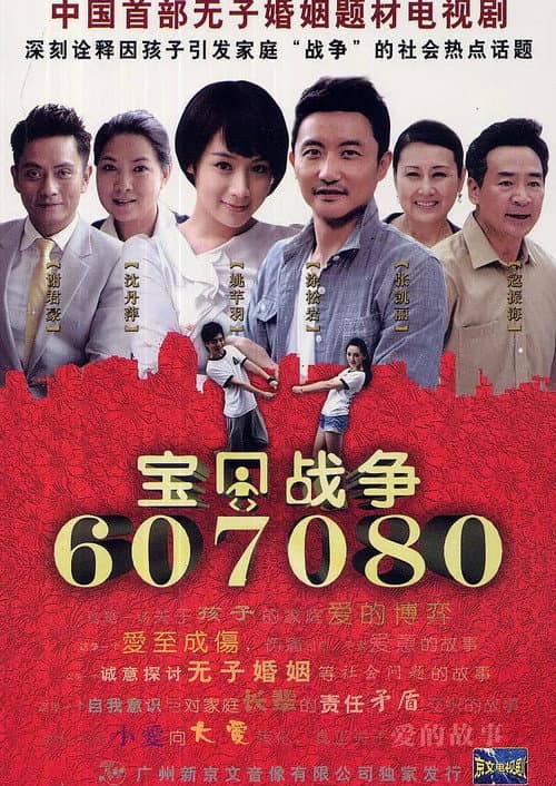 宝贝战争 afişi