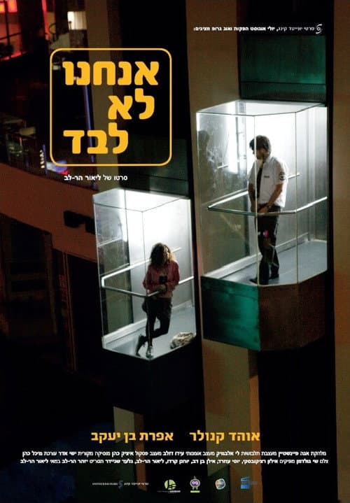 אנחנו לא לבד afişi