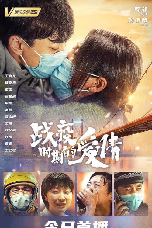 战疫时期的爱情 afişi