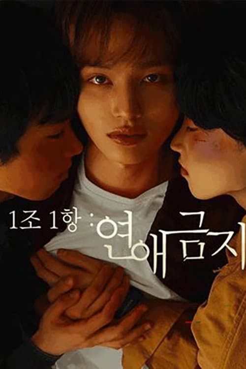 1조 1항: 연애금지 afişi