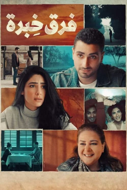فرق خبرة afişi