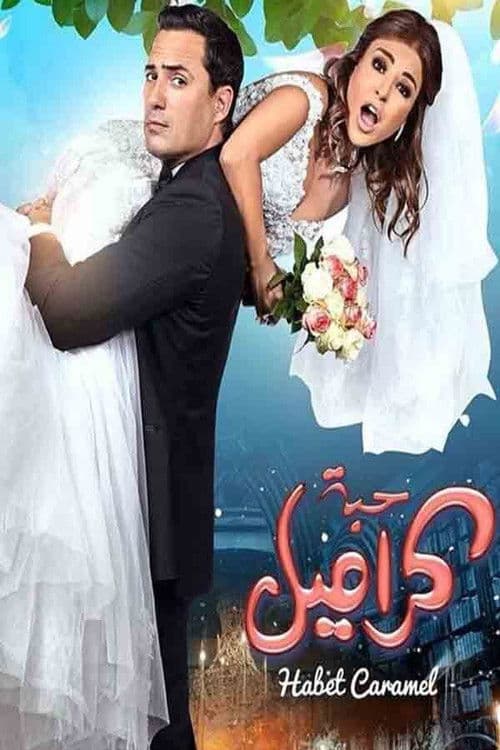 حبة كراميل afişi