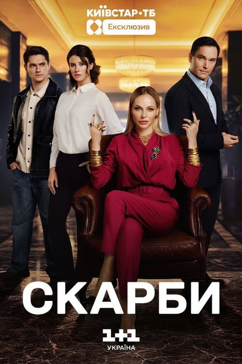 Скарби afişi