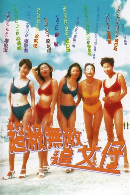 超級無敵追女仔 afişi