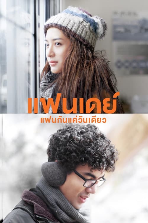 แฟนเดย์..แฟนกันแค่วันเดียว afişi