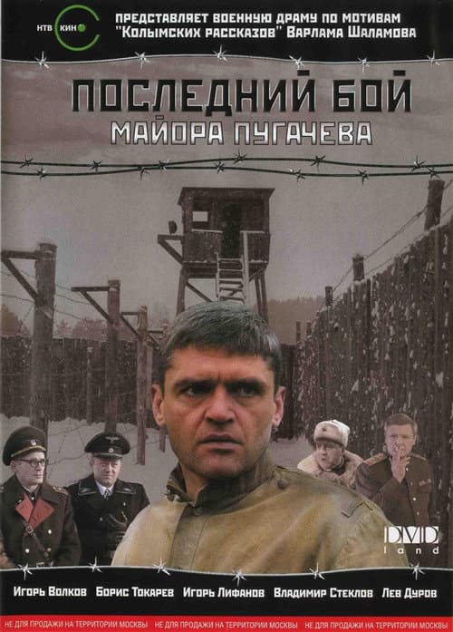 Последний бой майора Пугачёва afişi