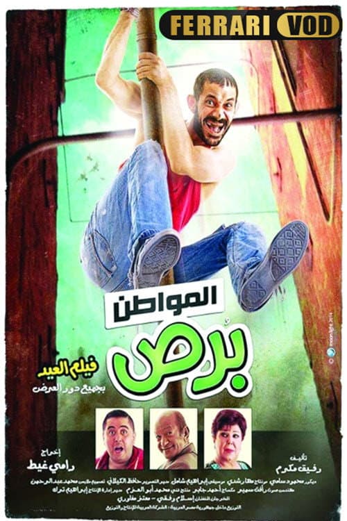 المواطن برص afişi