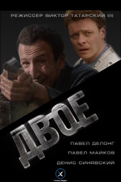 Двое afişi