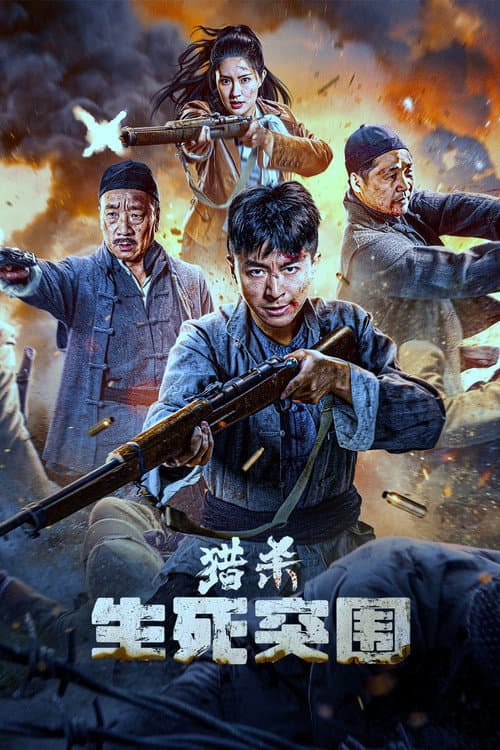 猎杀：生死突围 afişi