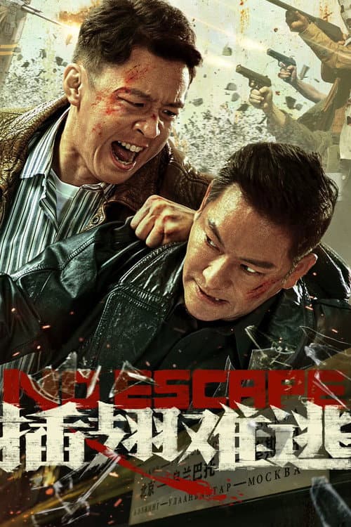 插翅难逃 afişi