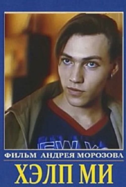 Парень по вызову afişi