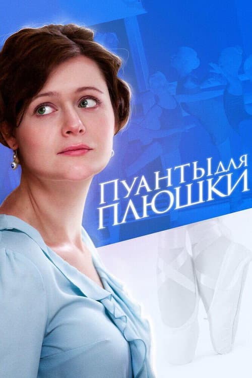 Пуанты для Плюшки afişi