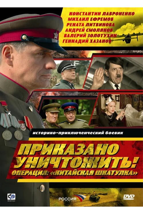 Приказано уничтожить! Операция: «Китайская шкатулка» afişi