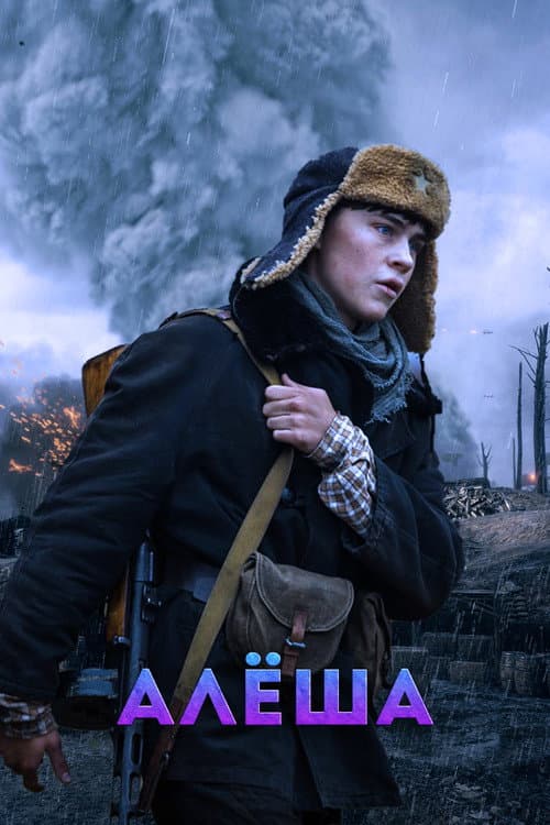 Алёша afişi