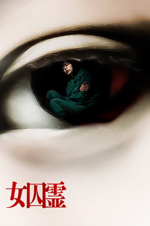女囚霊 afişi