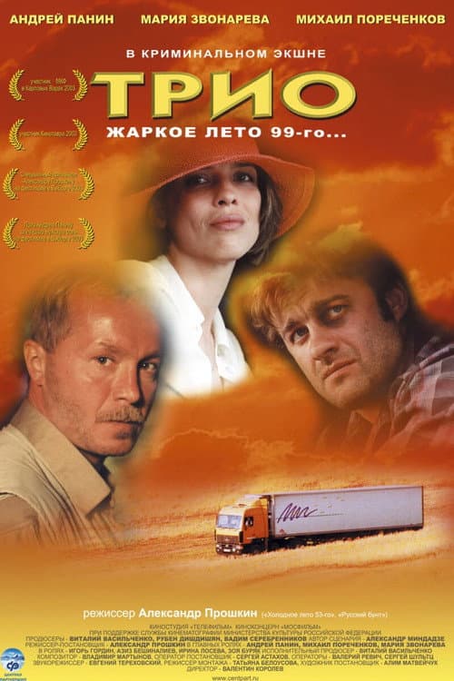 Трио afişi