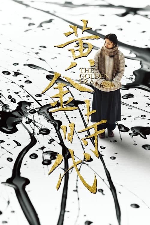 黃金時代 afişi