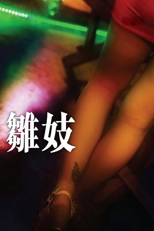 雛妓 afişi