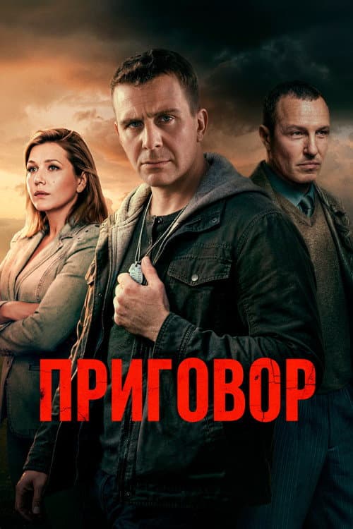 Приговор afişi