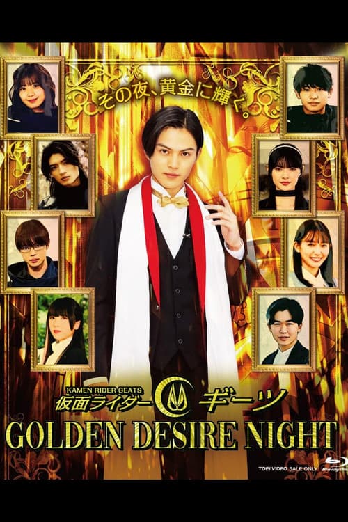 仮面ライダーギーツ GOLDEN DESIRE NIGHT afişi
