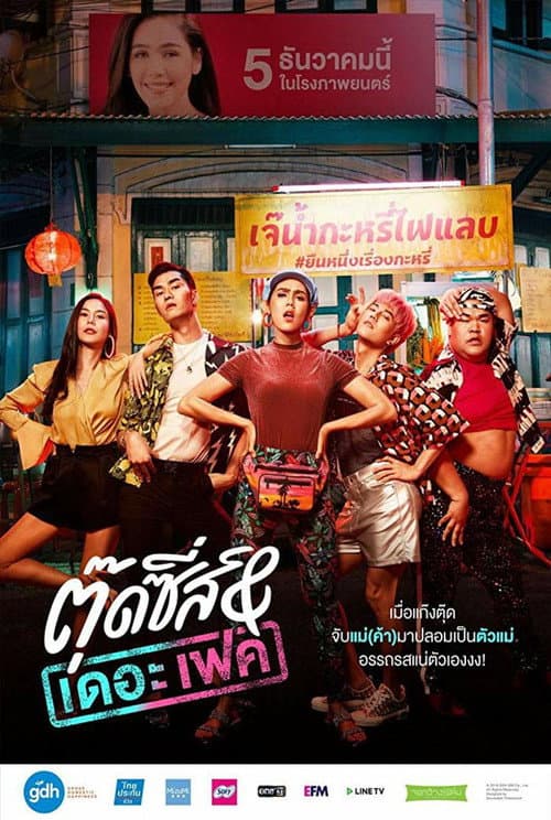 ตุ๊ดซี่ส์ แอนด์ เดอะเฟค afişi