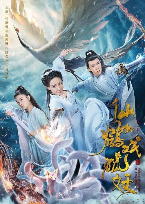 仙鹤戏狐妖 afişi