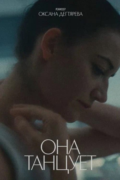 Она танцует afişi