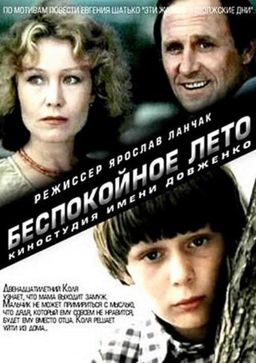 Беспокойное лето afişi