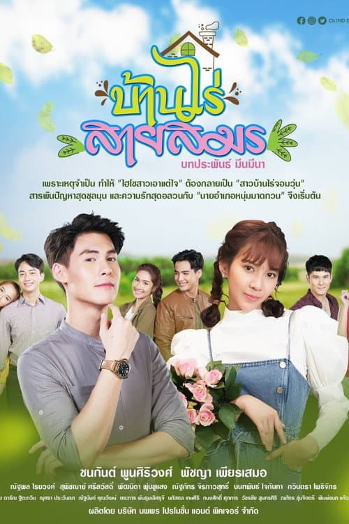 บ้านไร่สายสมร afişi