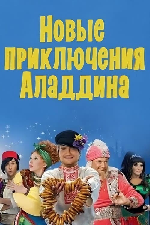 Новые приключения Аладдина afişi