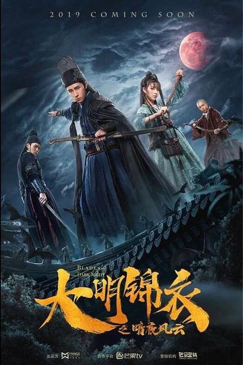 大明锦衣之暗夜风云 afişi