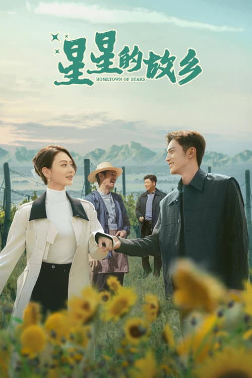 星星的故乡 afişi