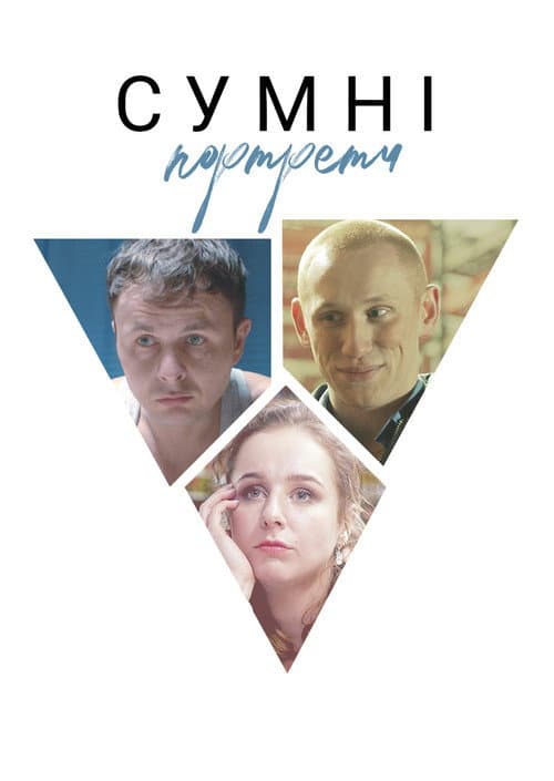 Сумні портрети afişi