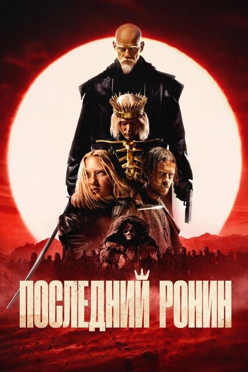 Последний Ронин afişi