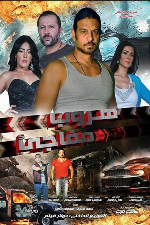 هروب مفاجئ afişi