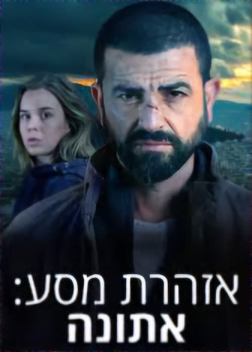 אזהרת מסע - אתונה afişi