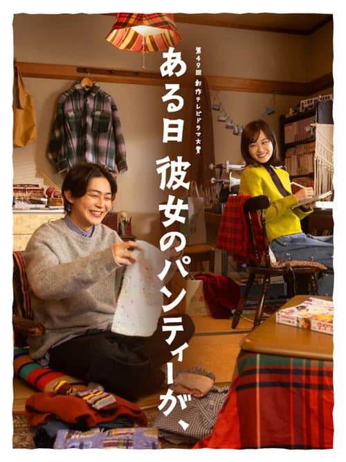 ある日彼女のパンティーが、 afişi