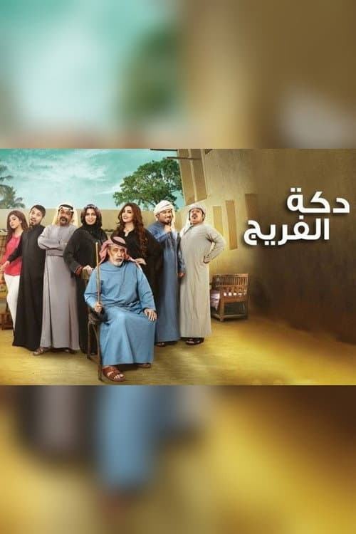 دكة الفريج afişi