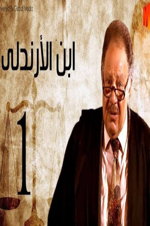 ابن الأرندلي afişi