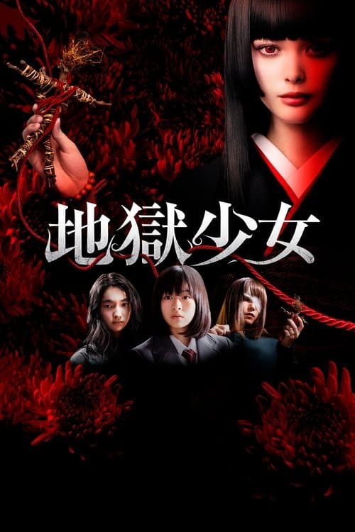 地獄少女 afişi