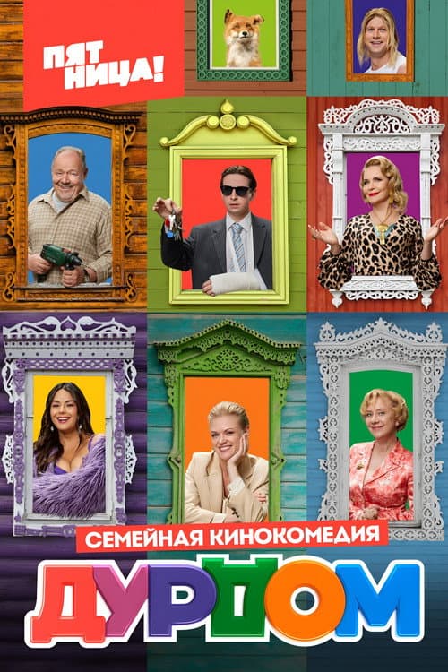 Дурдом afişi