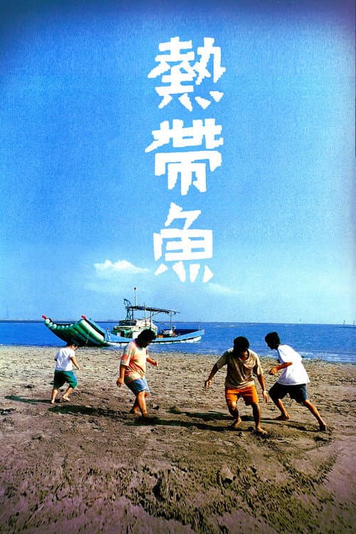 熱帶魚 afişi