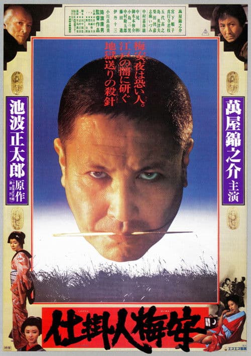 仕掛人梅安 afişi