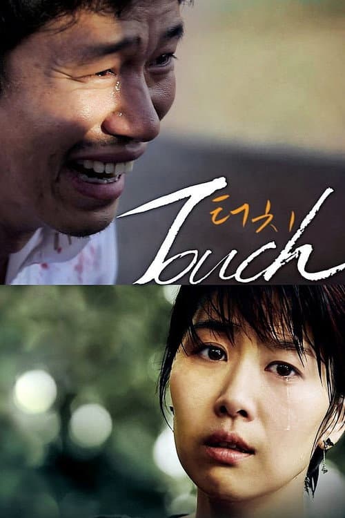 터치 afişi