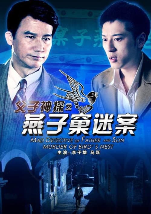 父子神探之燕子窠迷案 afişi