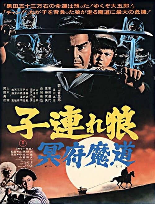 子連れ狼 冥府魔道 afişi