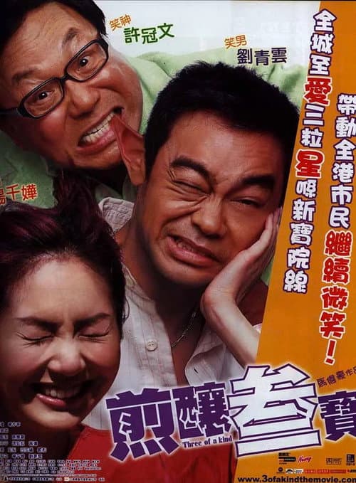 煎釀叁寶 afişi